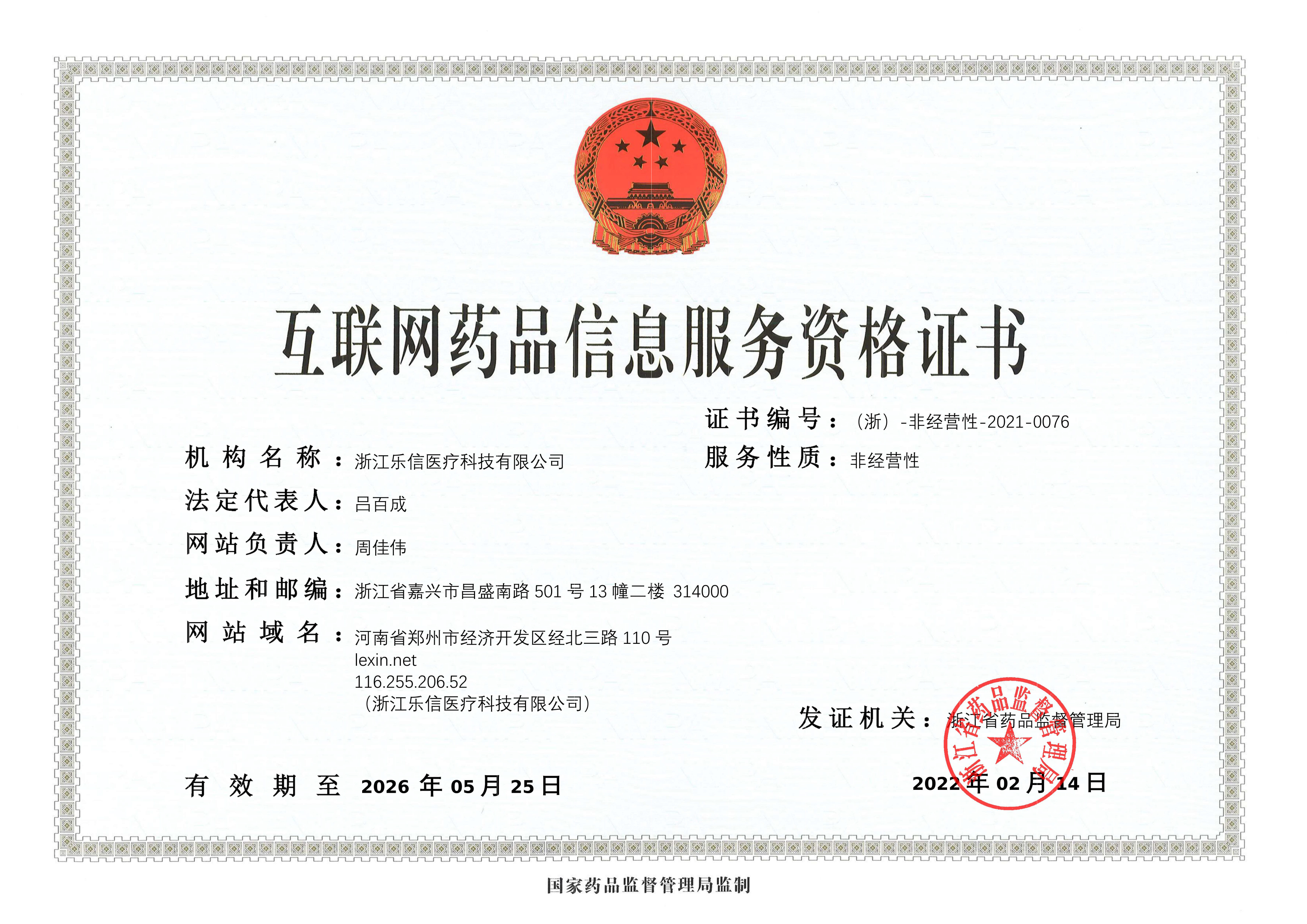 互聯(lián)網(wǎng)藥品信息服務(wù)資格證書（正本）220214.jpg