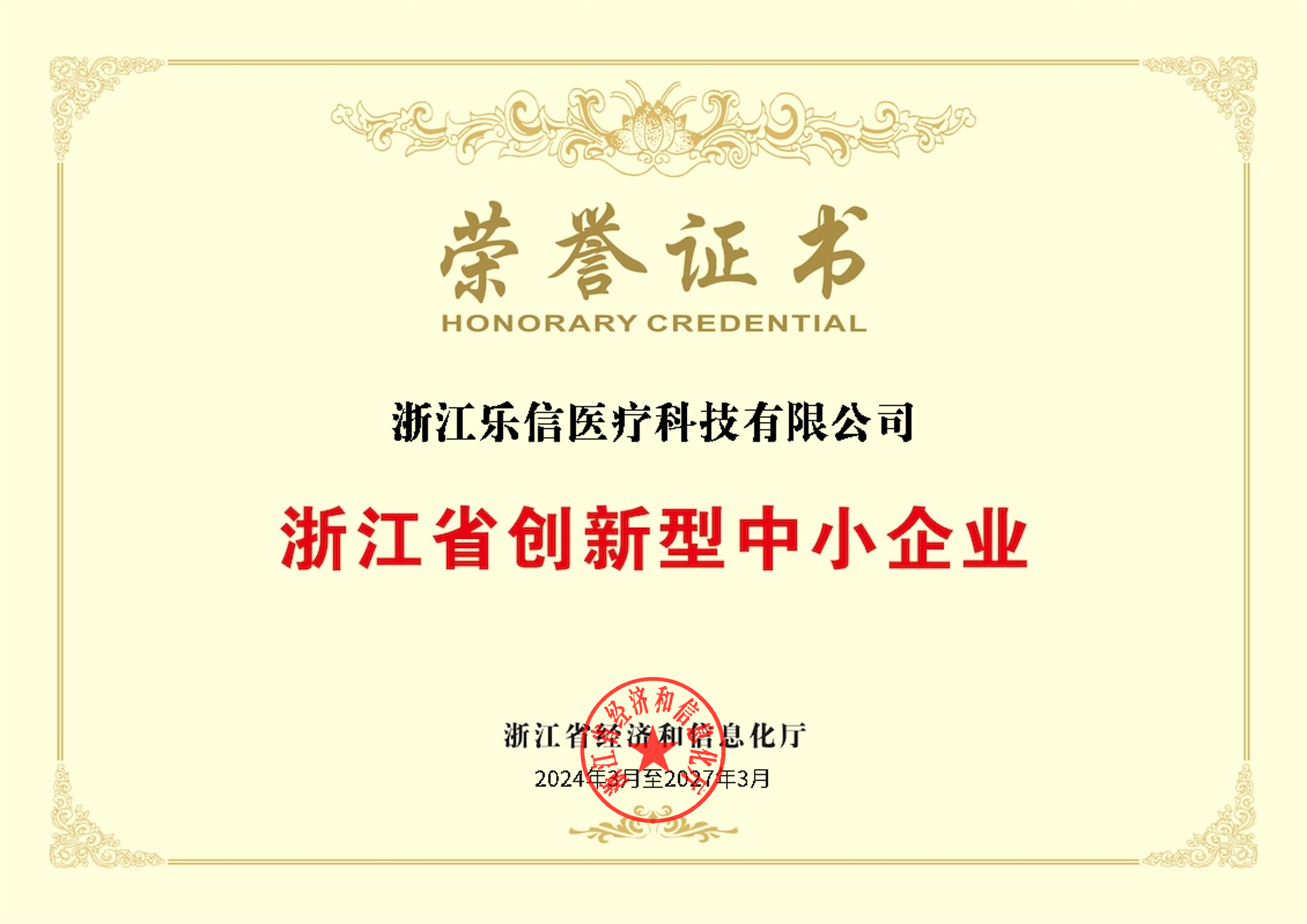 浙江省創(chuàng)新型中小企業(yè)榮譽(yù)證書(shū).jpg